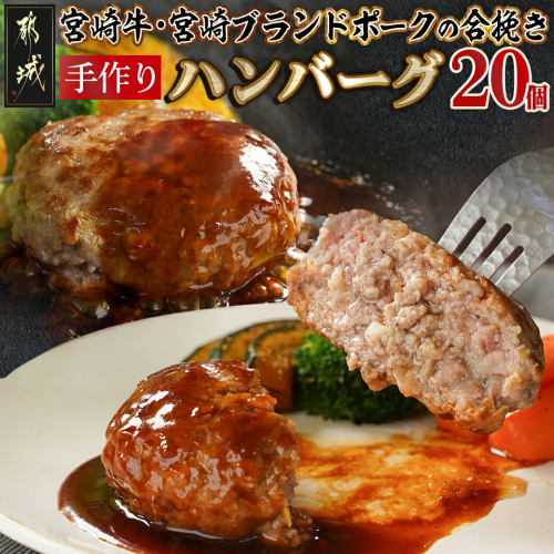 宮崎牛・宮崎ブランドポークの合挽き手作りハンバーグ20個_18-I501 1700484 - 宮崎県都城市
