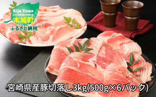 <宮崎県産豚切落し3kg(500g×6パック)> K16_0052_1 170050 - 宮崎県木城町