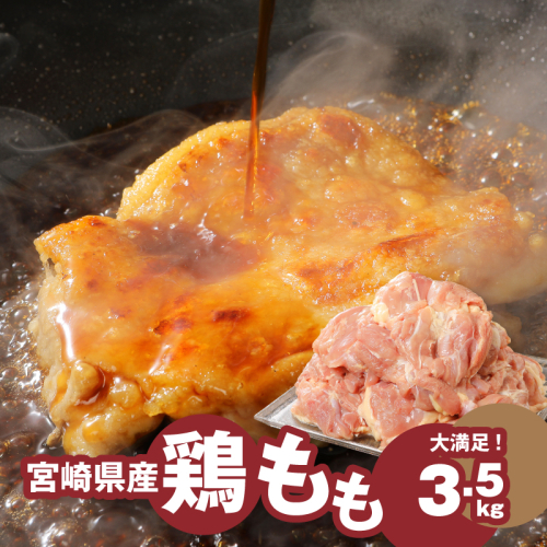 ＜宮崎県産鶏もも3.5kg＞ K16_0003_4 国産 鶏肉 冷凍 鶏モモ肉 もも肉 真空パック 大容量パック もも じゅわ～っと美味しい 夜ご飯 おかず 鶏肉料理 一枚肉 国産鶏 新鮮 送料無料 170054 - 宮崎県木城町
