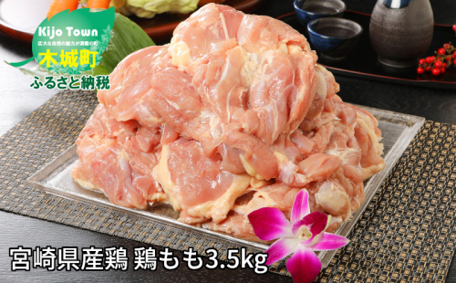 ★スピード発送!!７日～10日営業日以内に発送★＜宮崎県産鶏もも3.5kg＞ K16_0003_4 170054 - 宮崎県木城町