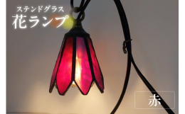 ステンドグラスの吊り下げランプです。花のデザインがお部屋を華やかに演出します。高級ガラスのモトルガラス(斑点模様)を使用。優しい雰囲気を醸しだしています。本返礼品はハンドメイド品です。一つ一つ手作業で