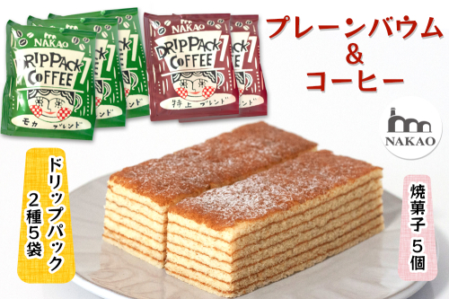 プレーンバウム×ドリップパック｜コーヒー 珈琲 お菓子 スイーツ ギフト 仙台 富谷 なかお NAKAO カフェ 焼菓子 [0235] 170076 - 宮城県富谷市