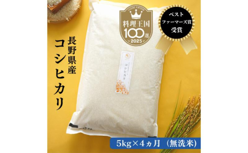 定期便 4ヶ月 ベストファーマーズ賞受賞 コシヒカリ 無洗米 5kg 無農薬 無添加 令和8年産 お米 チャック付 チャック 小分け 少量 少量パック 白米 精米 一等米 産地直送 送料無料 長野 定期 4回 170082 - 長野県小諸市
