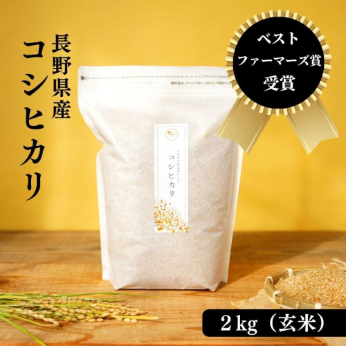 ベストファーマーズ賞受賞 コシヒカリ 玄米 2kg 無農薬 無添加 令和7年産 お米 チャック付 小分け 少量 少量パック お試し 産地直送 一等米 送料無料 長野 長野県 小諸市 170085 - 長野県小諸市
