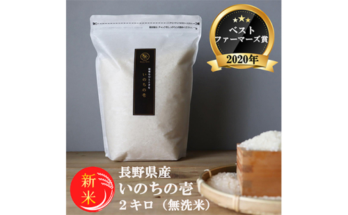 新米 予約 ベストファーマーズ賞受賞 いのちの壱 無洗米 2kg 無農薬 無添加 令和7年産 米 お米 2キロ チャック付 チャック 小分け 少量 少量パック お試し 白米 精米 産地直送 こめ おこめ コシヒカリ 送料無料 長野 170099 - 長野県小諸市