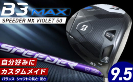 ブリヂストンのＢ３ＭＡＸドライバーは、独自のモノコック構造により、ブレずに飛ばすやさしさを最大限に引き出しました。最大40gのウエイトを適切な箇所に配置し、高慣性モーメント設計を実現しています。スリッ