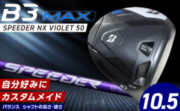 ブリヂストンのＢ３ＭＡＸドライバーは、独自のモノコック構造により、ブレずに飛ばすやさしさを最大限に引き出しました。最大40gのウエイトを適切な箇所に配置し、高慣性モーメント設計を実現しています。スリッ