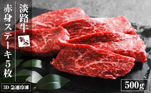 淡路牛 赤身ステーキ 500g（約100g×5枚） 【3D急速冷凍】 赤身肉 牛肉 ステーキ 1701215 - 兵庫県淡路市