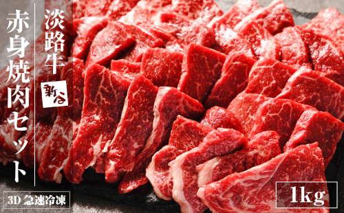 淡路牛 赤身 焼肉セット 1kg（500g×2P) 【3D急速冷凍】 赤身 焼肉セット 1701224 - 兵庫県淡路市