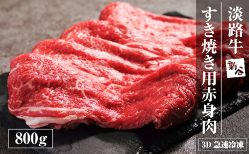 淡路牛 すき焼き用赤身肉 800g（400ｇ×2P） 【3D急速冷凍】　赤身 すき焼き 牛肉 1701233 - 兵庫県淡路市