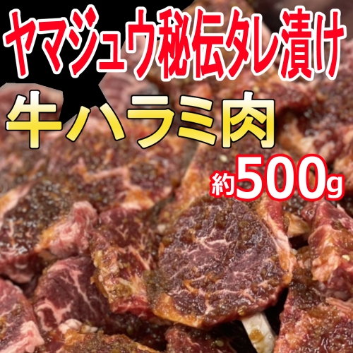 ヤマジュウの特製タレ漬け！牛ハラミ肉５００ｇ 170134 - 高知県室戸市