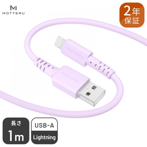 MOTTERU(モッテル) しなやかでやわらかい シリコンケーブル USB Type-A to Lightning 1m  ２年保証（MOT-SCBALG100）MOTTERU　パープル 170147 - 神奈川県海老名市