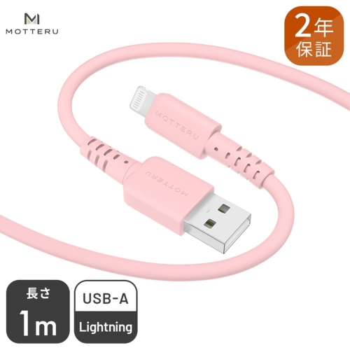 MOTTERU(モッテル) しなやかでやわらかい シリコンケーブル USB Type-A to Lightning 1m  ２年保証（MOT-SCBALG100）MOTTERU　ピンク 170148 - 神奈川県海老名市