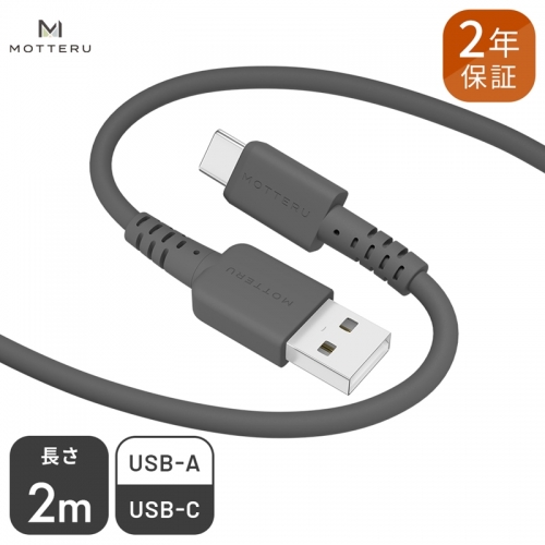 MOTTERU(モッテル) しなやかでやわらかい シリコンケーブル USB Type-A to Type-C 2m  ２年保証（MOT-SCBACG200）MOTTERU　ブラック 170159 - 神奈川県海老名市
