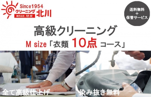 099H698 高級クリーニング M Size「衣類10点コース」 170185 - 大阪府泉佐野市