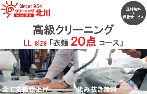 高級クリーニング LL Size「衣類20点コース」 099H700 170187 - 大阪府泉佐野市