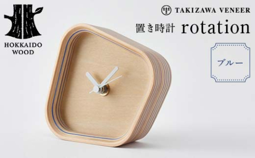 置き時計「rotation」 ブルー 木製 HOKKAIDO WOOD F6S-249 1702613 - 北海道北海道庁