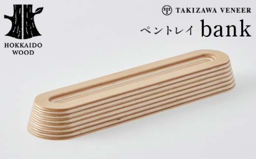 ペントレイ「bank」 木製 HOKKAIDO WOOD F6S-250 1702614 - 北海道北海道庁