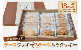 本市のチーズ工房那須の森のチーズと太陽の里福祉会ぷらねっとの手作り味噌を使用。さらに、SNSフォロワー４,000を超える有名菓子店「タイニーハウスベイカー織」の吉田沙織氏の監修の、香り高く深い味わいの