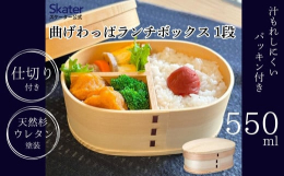 曲げわっぱランチボックス。お弁当箱の1/2に入るご飯の量は約1.37杯(お茶碗1杯：約200ml)詰めやすい仕切付き。フタ裏には汁もれしにくいパッキン付き。手入れが楽なウレタン塗装。ランチベルト付き。