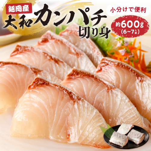 【大和海商】大和カンパチの切り身約600g N072-YA3339 170327 - 宮崎県延岡市