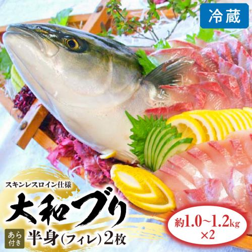【大和ブリ】半身(フィレ)約1kg×2枚(スキンレスロイン仕様あら付き) N072-YD0191_1 170332 - 宮崎県延岡市