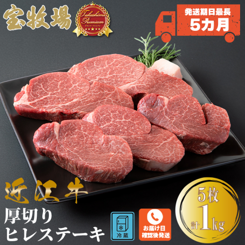 【P-322】　宝牧場　近江牛厚切りヒレステーキ5枚　[高島屋選定品］ 170335 - 滋賀県高島市