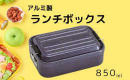 軽くて丈夫なアルミ製のタイトランチボックス（1段）です。何かノスタルジックなアルミ素材と、スタイリッシュなデザインで、おしゃれなランチタイムはいかがですか？＾＾【Point１】早く冷ませます！朝の忙し