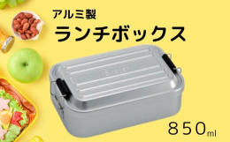 軽くて丈夫なアルミ製のタイトランチボックス（1段）です。何かノスタルジックなアルミ素材と、スタイリッシュなデザインで、おしゃれなランチタイムはいかがですか？＾＾【Point１】早く冷ませます！朝の忙し