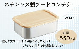 耐久性が高いステンレス製のフードコンテナ―。パッキン付きで汁もれしにくい！ステンレス製で軽くて丈夫・ニオイや色移りもしにくい！食べ物をのせても落ちにくいトレー型の木蓋！スタッキングOK！【商品サイズ(