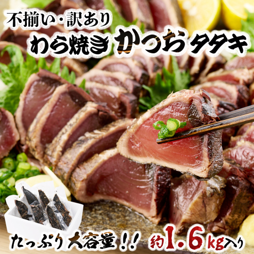 【不揃い・訳あり】完全藁焼きカツオタタキ約1.6kg KR012 170348 - 高知県室戸市