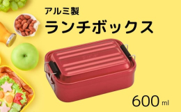 軽くて丈夫なアルミ製のタイトランチボックス（1段）です。何かノスタルジックなアルミ素材と、スタイリッシュなデザインで、おしゃれなランチタイムはいかがですか？【Point１】早く冷ませます！朝の忙しい時