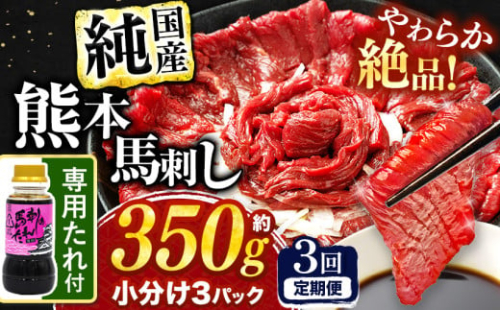 【 定期便 3回 】 希少な 純 国産 赤身 馬刺し 約350g タレ付き 馬肉 ブロック | 肉 にく お肉 おにく 馬 馬刺 赤身 小分け 専用タレ 定期 熊本県 玉名市