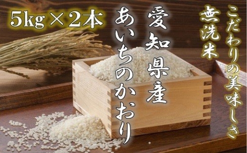 《令和３年産》愛知県産あいちのかおり（特別栽培米＆無洗米）５kg×２本