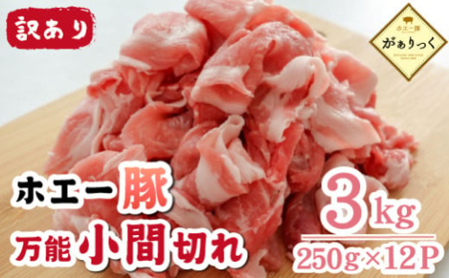 【訳あり】宮崎県産ホエー豚万能 小間切れ 3kg（250g×12袋 豚肉 豚 ホエイ豚 こま切れ 豚こま 豚小間切れ 豚しゃぶ  訳あり 小分け）