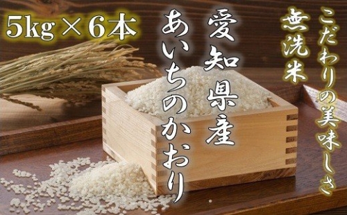 《令和３年産》愛知県産あいちのかおり（特別栽培米＆無洗米）５kg×６本