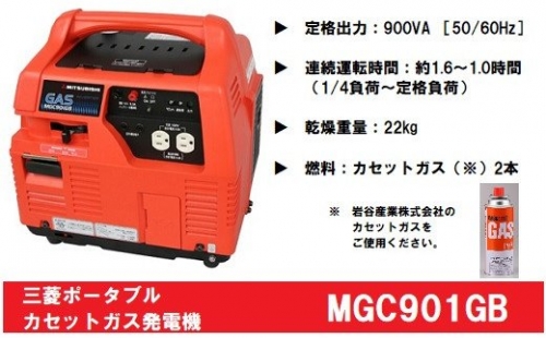 三菱ポータブルガス発電機　MGC901GB　カセットボンベ燃料 170433 - 愛知県津島市