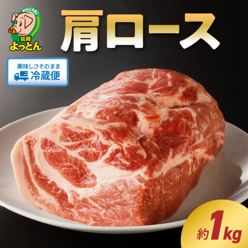 延岡よっとん 肩ロースブロック約1kg N003-YA967 170491 - 宮崎県延岡市