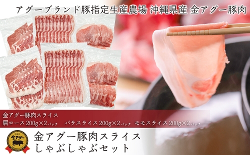 沖縄県産　金アグー　豚肉スライスしゃぶしゃぶセット　1.2kg　200g×6パック 170499 - 沖縄県南風原町