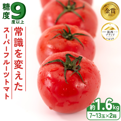  スーパーフルーツトマト 小箱 約800g × 2箱 【大玉7～13玉/1箱】 2026年産 糖度9度 以上 トマト とまと フルーツトマト  フルーツ 野菜 やさい 高糖度 [AF037ci] 170503 - 茨城県筑西市