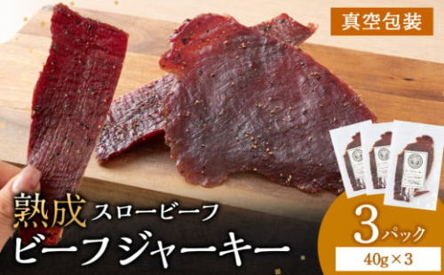 放牧牛 スロービーフ ビーフジャーキー 120g(40g×3) 杉山牧場 北海道 浜頓別 肉 牛 牛肉 ウエットエイジング 1705053 - 北海道浜頓別町