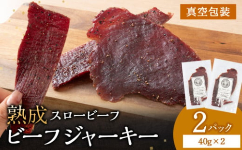 放牧牛 スロービーフ ビーフジャーキー 80g(40g×2) 杉山牧場 北海道 浜頓別 肉 牛 牛肉 ウエットエイジング 1705054 - 北海道浜頓別町