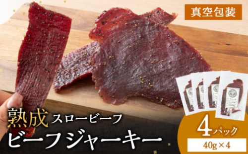 放牧牛 スロービーフ ビーフジャーキー 160g(40g×4) 杉山牧場 北海道 浜頓別 肉 牛 牛肉 ウエットエイジング 1705055 - 北海道浜頓別町