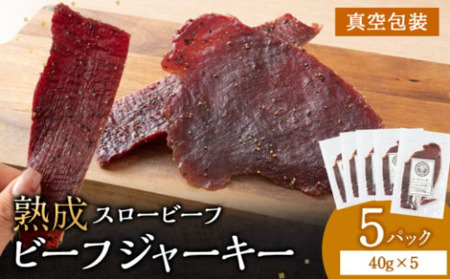 放牧牛 スロービーフ ビーフジャーキー 200g(40g×5) 杉山牧場 北海道 浜頓別 肉 牛 牛肉 ウエットエイジング 1705056 - 北海道浜頓別町