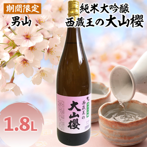『期間限定』男山 純米大吟醸 西蔵王の大山櫻 1.8L×1本【令和8年3月中旬～発送】 FZ22-918 170506 - 山形県山形市