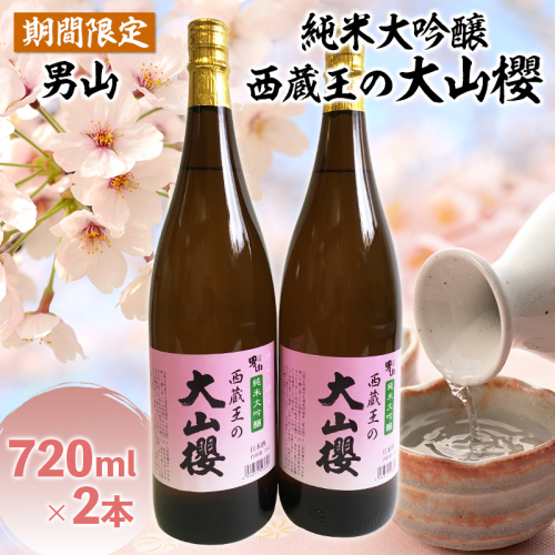 『期間限定』男山 純米大吟醸 西蔵王の大山櫻 720ml×2本【令和8年3月中旬～発送】 FZ22-919 170508 - 山形県山形市