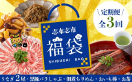 【定期便全３回】志布志市福袋！鰻とおかず・おやつ贅沢セット(極うなぎ2尾＆黒豚バラしゃぶ2P＆お茶＆佃煮ちりめん＆お芋棒) 鹿児島県産 ウナギ 真空パック バラエティ 詰め合わせ 食べ比べ お楽しみ お取り寄せ t0084-007