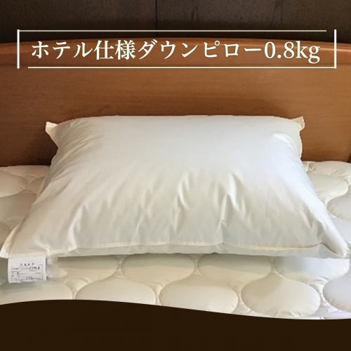 ホテル仕様 ダウンピロー(0.8kg) FY21-494