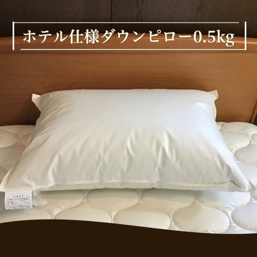 ホテル仕様 ダウンピロー(0.5kg) FZ21-495 170512 - 山形県山形市