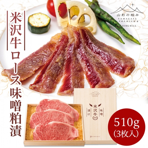 FY21-498 米沢牛 ロース 味噌粕漬 510g(3枚入)